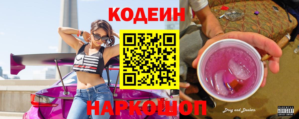 Кодеин Purple Drank  Вход с VPN  Городец  Кодеиновый сироп Lean напиток Lean (лин) 